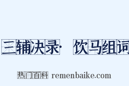 三辅决录·饮马组词是什么意思的图片
